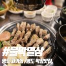 불막열삼남항점 | 영도 고기집 불막열삼 삼겹 막창 다 맛있네
