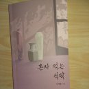 글짓기-532]&#34;詩를 지으려면 &#39;이어도離於島&#39; 하나쯤은 가져야 되지!&#34;/ 김계종 시집 &lt;혼자 먹는 식탁&gt; 독후기