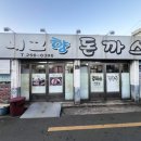인교동오토바이골목 | [대구중구맛집]내고향식당 돈가스 할머니 손맛 레트로 어릴적 추억이 있는 노포