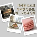 광택11번가 | 요리사 뺨치는 동방신기 최강창민 광파오븐, 스메그(SMEG) 클래식 오븐 마카롱 꼬끄 베이킹