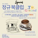 티디그라운드 | 송도키즈카페 티디그라운드 통합형 독서놀이 키즈원데이클래스 솔직후기 송도타임스페이스 북클럽