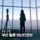 기장군민을 위한 인문학 여행기 | 부산 기장 : 부산 힐튼 호텔 아난티코브