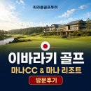 리조트골프샵 | 🇯🇵꾸준히 사랑받는 이바라키 골프 마나cc&마나 골프리조트 솔직후기