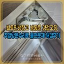 용산-현장-1107 | 빌트인냉장고 냉동문 경첩고장 주말방문수리로 불편문제 해결후기