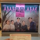 [연극] 사사로운 사서 관람 후기｜사서들의 일상을 보다｜이지현·손지윤·장호인·박용우·황상경