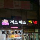 까스 까스 돈냉