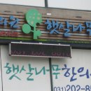 햇살나무한의원 이미지