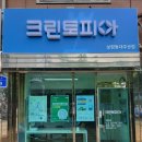 크린토피아보령동대주공점