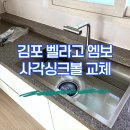 김포 사각싱크볼 교체 벨라고 엠보 후기