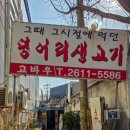 고바우숯불갈비 | 생생정보통 구로 연탄 돼지갈비 금순 할매 고바우 주소 위치