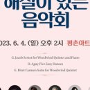 방방곡곡-피아니스트 김용배 세종목관챔버앙상블과 함께하는 해설이 있는 음악회 | 안양문화예술재단, 세종 목관챔버 앙상블과 ‘해설이 있는 음악회’ 개최