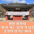 창절사 | 영월 창절사 후기 영화 '왕과 사는 남자'가 남긴 충절의 향기를 따라