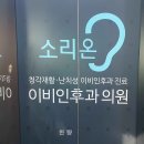 소리온이비인후과의원 이미지