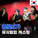펍 my my | 종로3가 놀거리 [캐스팅] 뮤지컬펍 후기 익선동데이트추천
