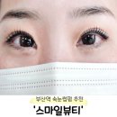 홍곡로 | 부산역손눈썹 추천 '스마일뷰티' 수분 영양 속눈썹펌 후기
