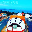 서천갯벌체험글램핑 이미지