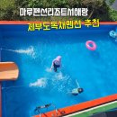제부도독채펜션 추천 마루펜션리조트서해랑 단체모임 펜션 /근처 식당 추천