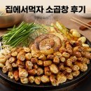 집에서먹자 곱이고운 소곱창 막창 대창 캠핑 초벌 술안주 솔직한 홈마카세 후기