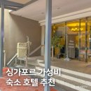싱가포르 여행 가성비 숙소 추천, 더 키 호텔 슈페리어 더블룸 후기