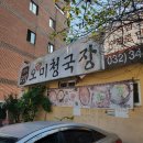 오미청국장 | 소사역 오미청국장 부천 소문난 집