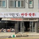 [여수 대기만성] 여수 죽림 중국집 매운 짬뽕 맛집 대기만성
