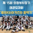충의 K타이거즈 태권도장 | [민락동태권도] 제15회 의정부시장배 태권도대회, 충의K타이거즈의 활약기