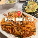 [진해 석동/이동]원조이동아구찜 진해아구찜 최고 맛집