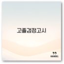 [덕계]한국사자격대비반(중급) | 2025년 고졸 검정고시 기출문제부터 일정 과목 난이도까지 깔끔 정리