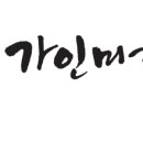 가인미가신촌 네이버블로그