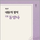 이종길 내용의 정석 史師 동양사(제3판)/이종길/에이치북스 이미지