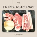 인천 송도 고기집, 도니조아 고기조아 방문 후기