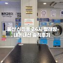 365셀프세차장 | 울산 신정동 빨래방 추천 / 울산 남구 신정동 24시 셀프빨래방 내돈내산 후기
