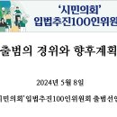 100인위원회 출범경위와 향후계획 (5월8일 100인위 출범식 발표자료) 이미지