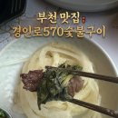 소사구 경인로 84 | 부천맛집 숯불고기맛 경인로570숯불구이 반찬까지 완벽했던 곳