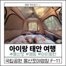 은빛모래야영장 | [태안] 6세 아이와 함께 다녀온 5월 중순 캠핑! '국립공원 몽산포야영장 1박 2일 F-11(전기사용) 후기'