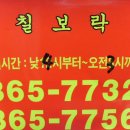 칠보락