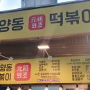 자양동원조떡볶이