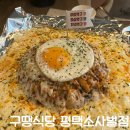 구땡식당 평택소사벌점 | 평택 소사벌 맛집 구땡식당 평택소사벌점 솔직후기 (맛, 가격, 분위기, 위치)