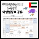 (주)맥스렌터카 | [두바이/아부다비 7박8일 여행] 전체 일정표 &amp; 동선 한눈에 보기
