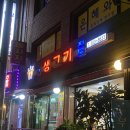 응암생고기전문