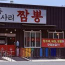 내동고사리짬뽕