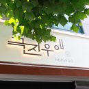 은행선화동행정복지센터 회의실 | 대전 중구 소고기 맛집 극진우애 명주갈비 한우모둠