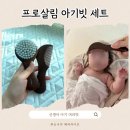 [아기브러쉬 추천] 프로살림 아기빗 세트 후기