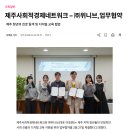 ㈜환경제주 | 제주패스파인더(제주사회적경제네트워크) - 위니브 업무협약 체결했습니다!