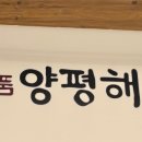 일품양평해장국어연IC점 이미지