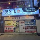 돈족 본점 이미지