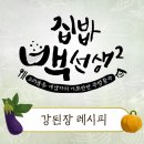 ＜백종원의 참 맛있는 '강된장' 레시피 꿀팁＞ 이미지