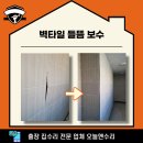 벽타일 들뜸 보수 비용 생각보다 저렴하게