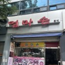 엄마손한분식