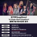 bugAboo 1st Single Album [bugAboo] LAST OFFLINE FANSIGN EVENT＜DMC MUSIC＞ 이미지